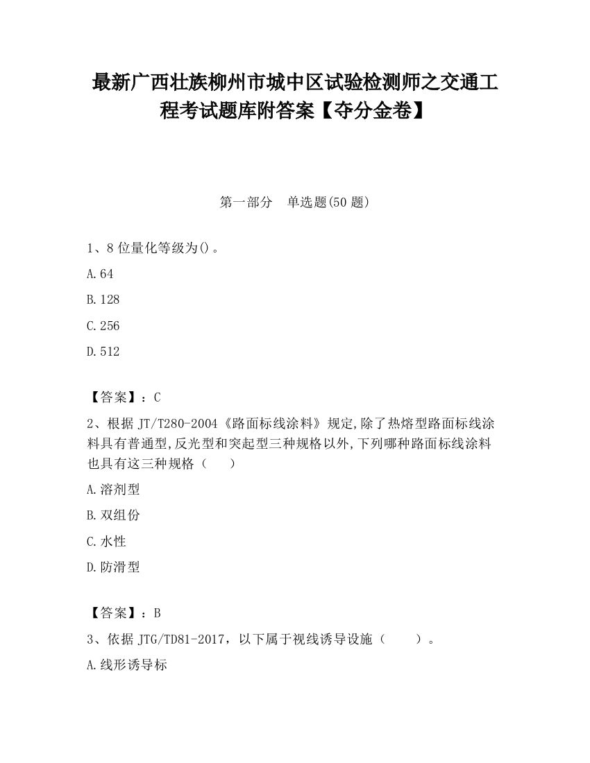 最新广西壮族柳州市城中区试验检测师之交通工程考试题库附答案【夺分金卷】