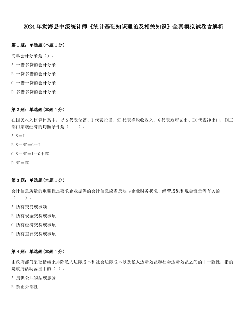 2024年勐海县中级统计师《统计基础知识理论及相关知识》全真模拟试卷含解析