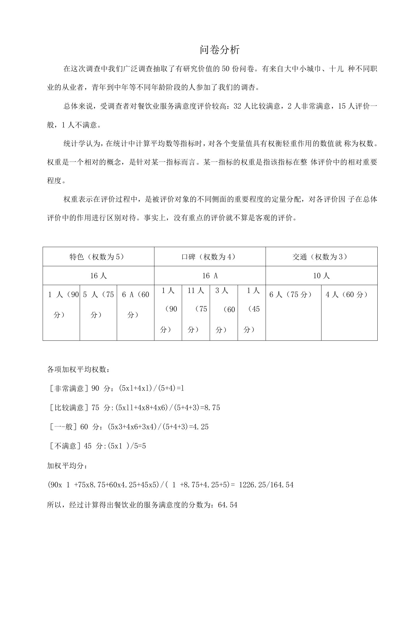 餐饮业调查问卷分析