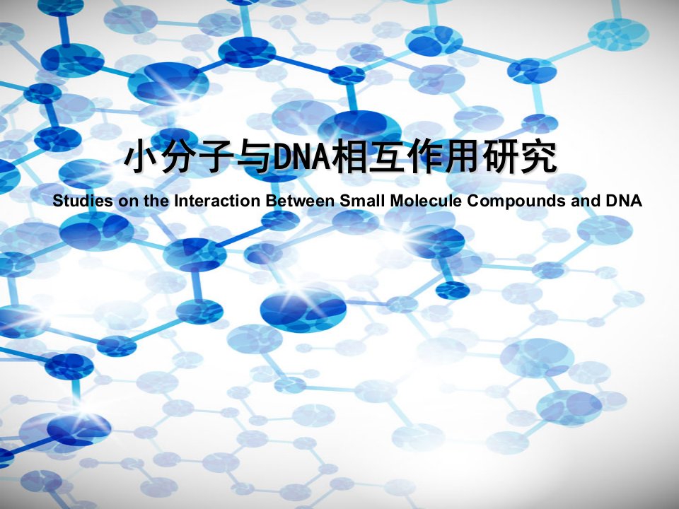 小分子与DNA相互作用研究