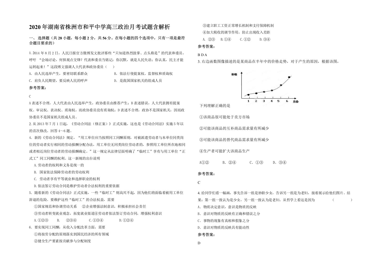 2020年湖南省株洲市和平中学高三政治月考试题含解析