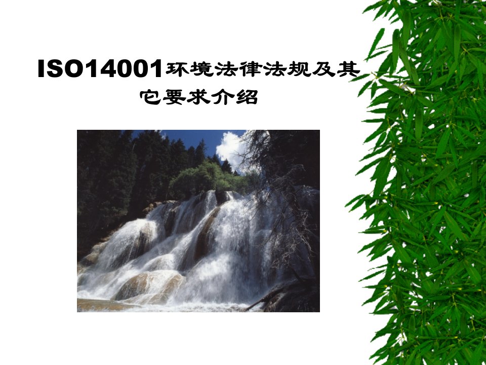 ISO14001环境法律法规