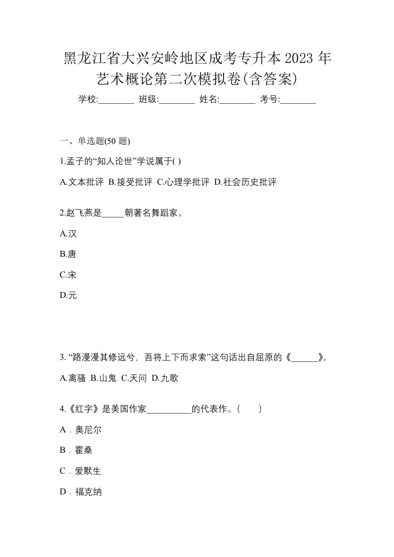 黑龙江省大兴安岭地区成考专升本2023年艺术概论第二次模拟卷含答案