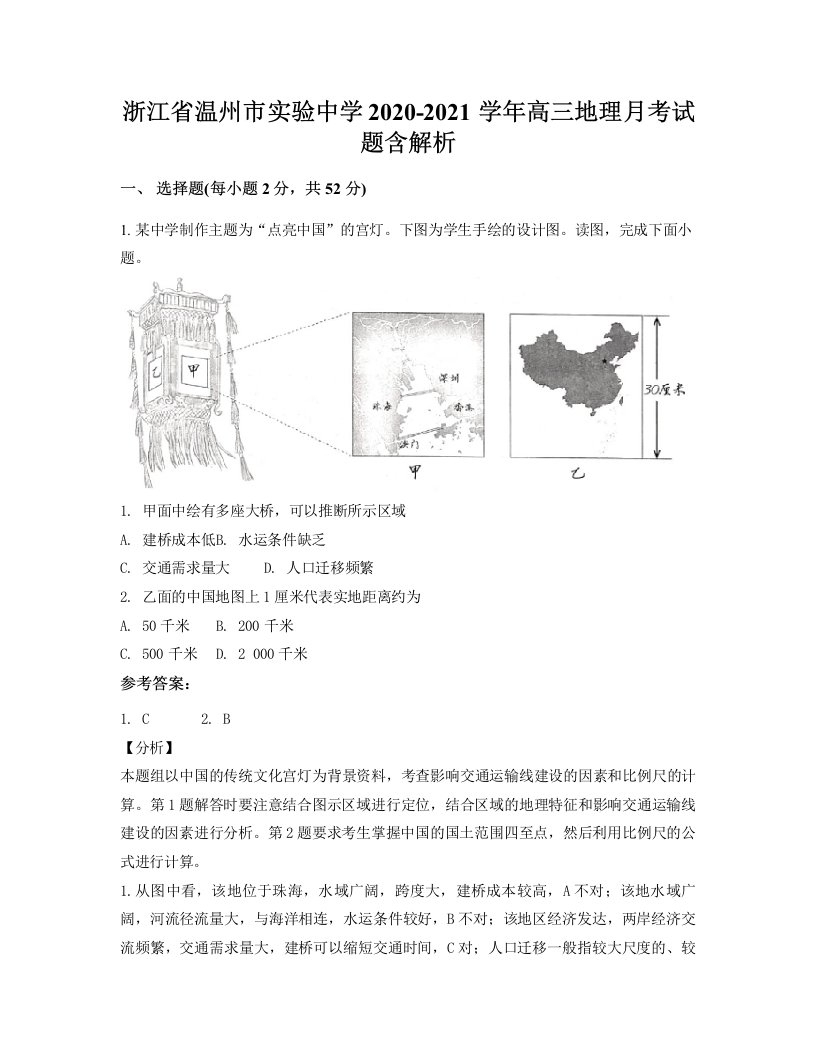 浙江省温州市实验中学2020-2021学年高三地理月考试题含解析