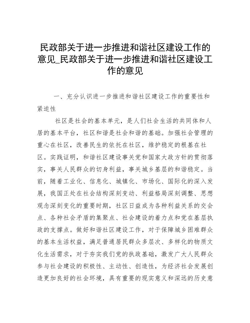 民政部关于进一步推进和谐社区建设工作的意见_民政部关于进一步推进和谐社区建设工作的意见