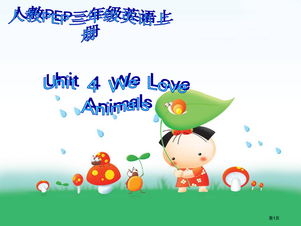 人教PEP版英语三上unit4weloveanimals课件之十市公开课金奖市赛课一等奖课件