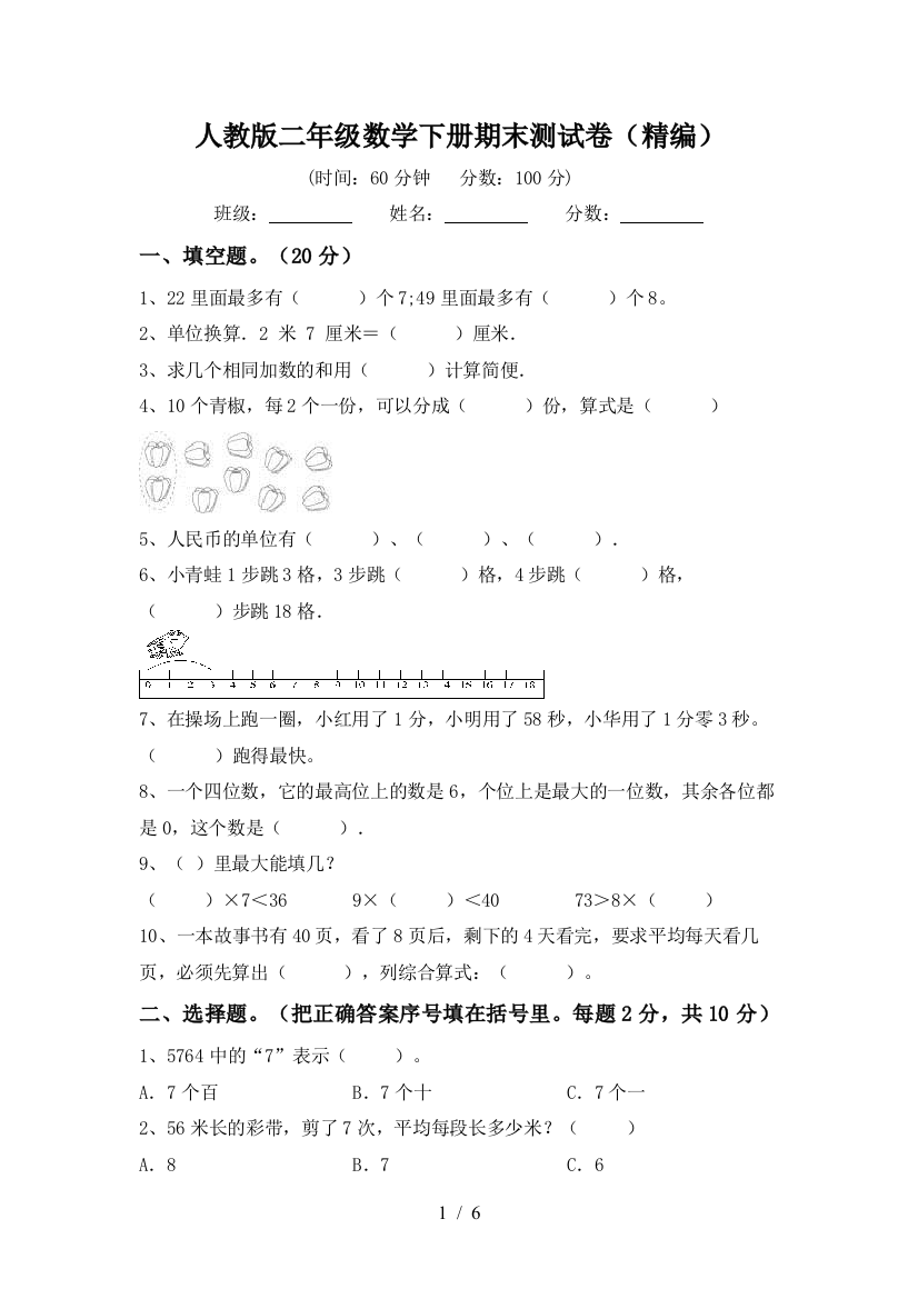 人教版二年级数学下册期末测试卷(精编)