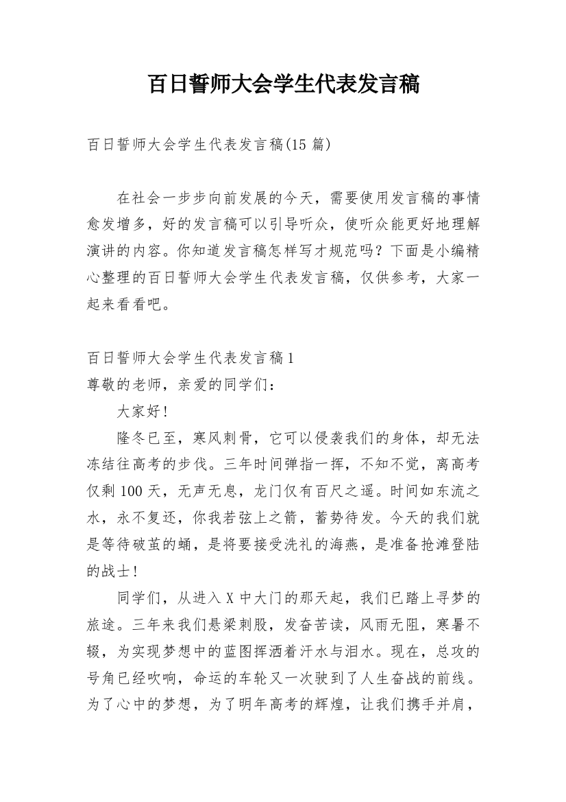 百日誓师大会学生代表发言稿_2