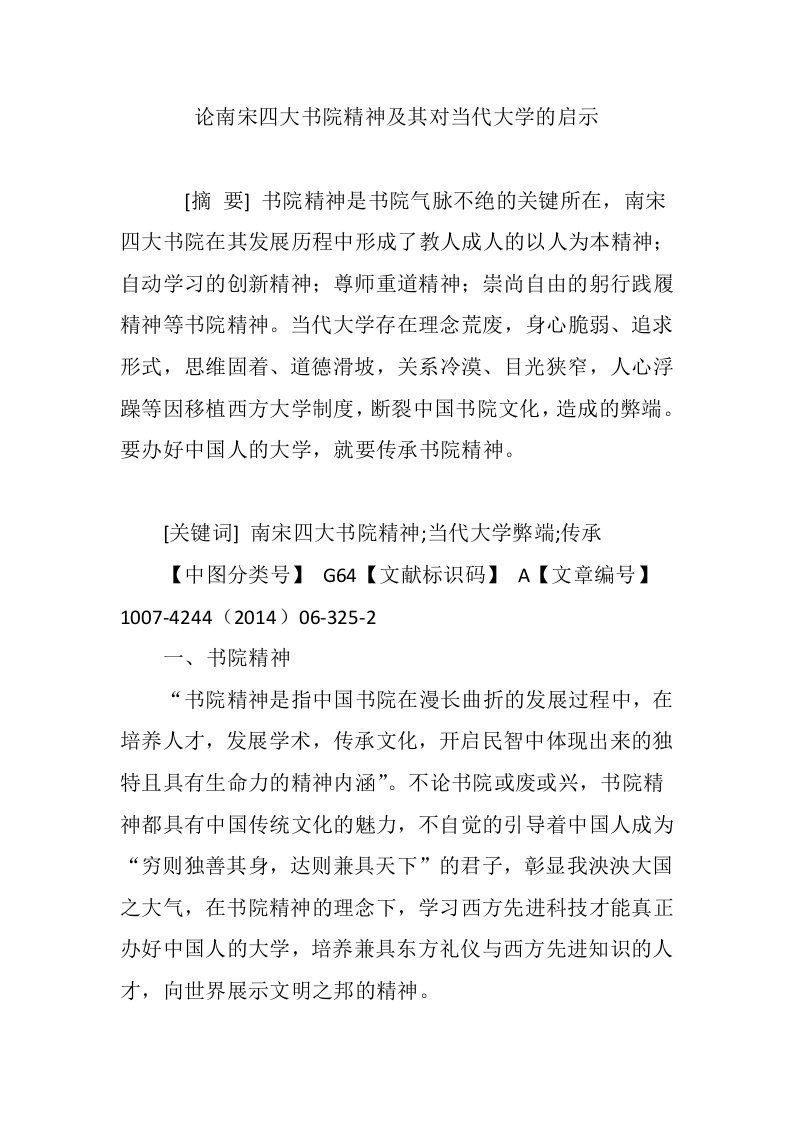 论南宋四大书院精神及其对当代大学的启示