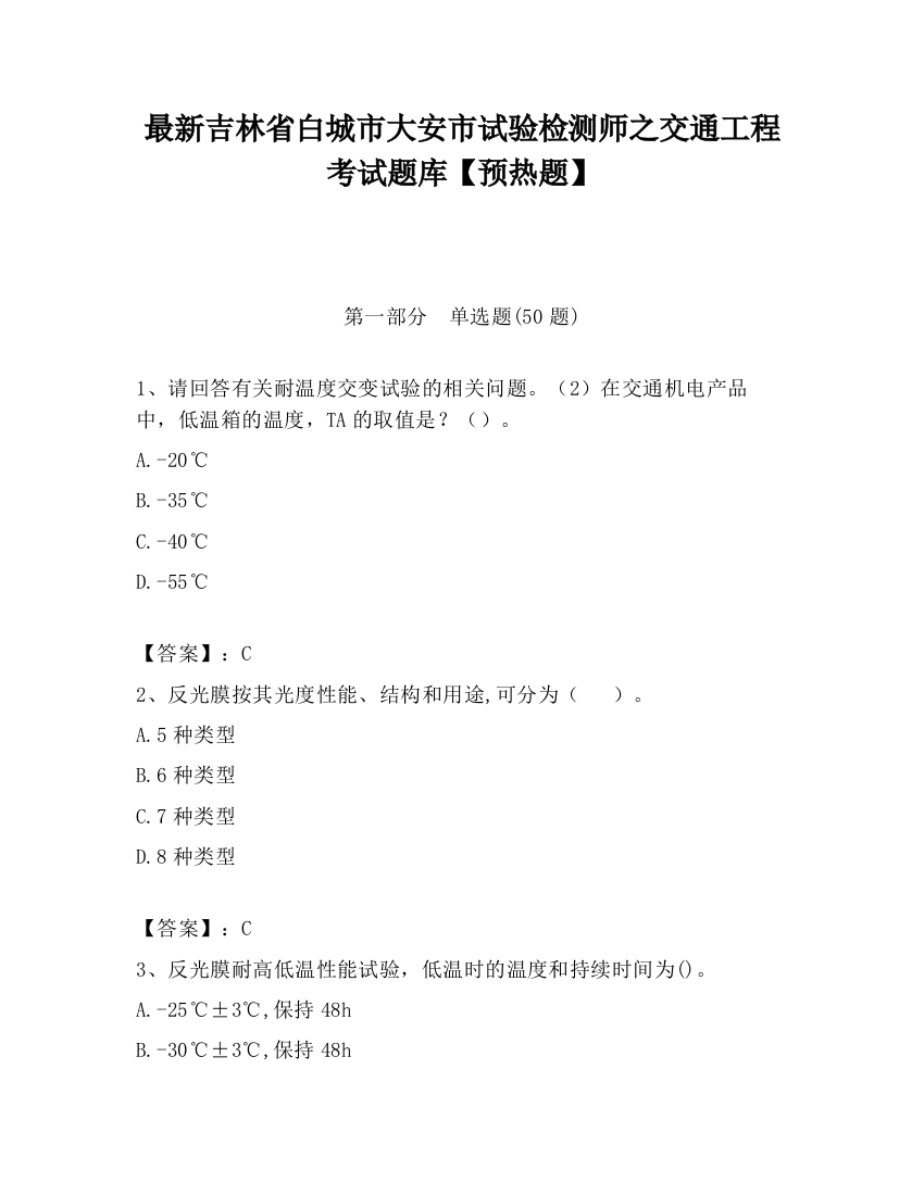 最新吉林省白城市大安市试验检测师之交通工程考试题库【预热题】