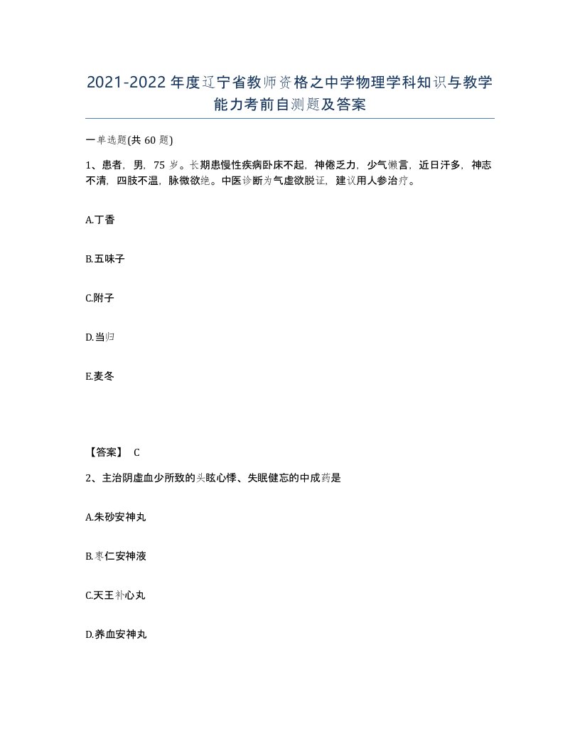 2021-2022年度辽宁省教师资格之中学物理学科知识与教学能力考前自测题及答案