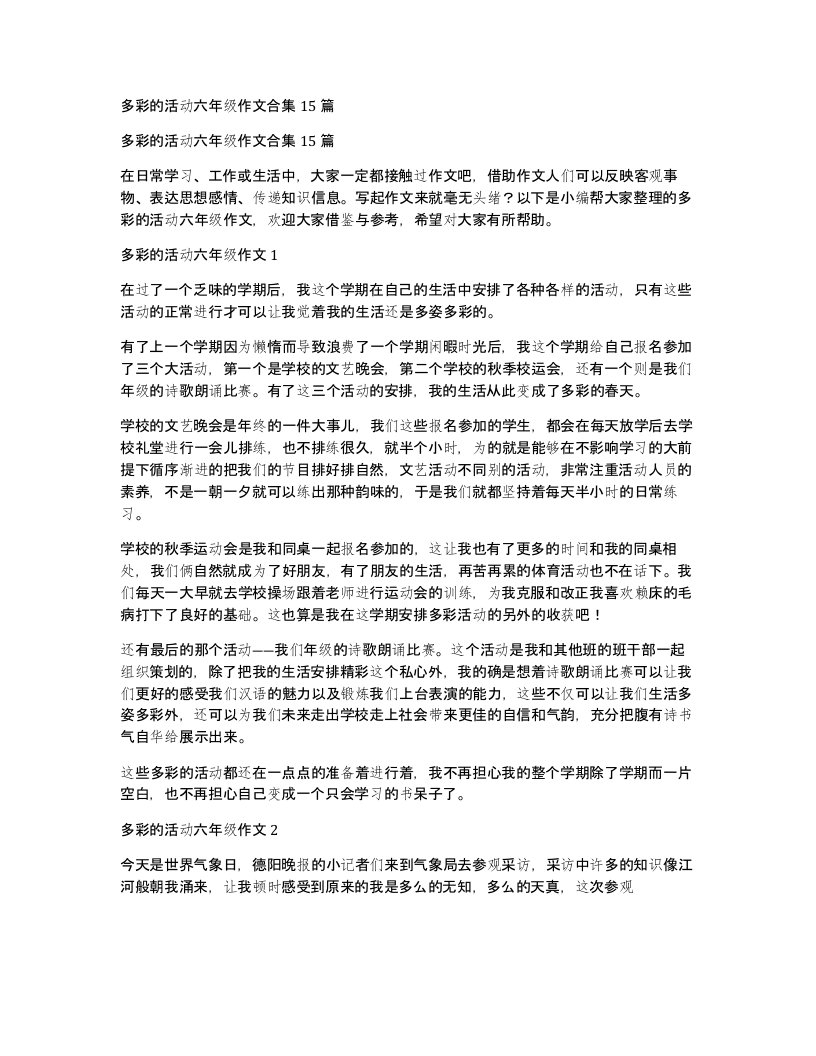 多彩的活动六年级作文合集15篇