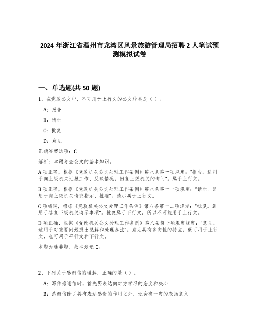 2024年浙江省温州市龙湾区风景旅游管理局招聘2人笔试预测模拟试卷-70