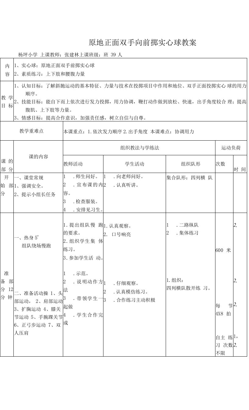 初中体育与健身上教（试用本）九年级学期综合实心球公开课教案