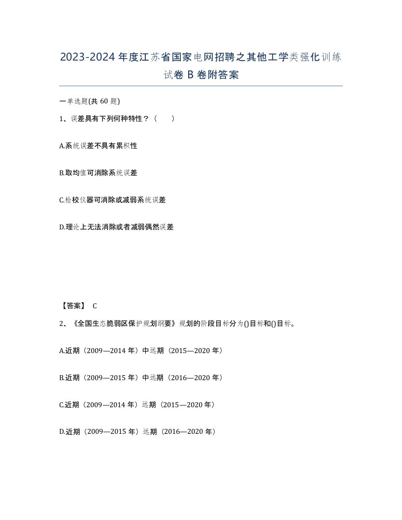 2023-2024年度江苏省国家电网招聘之其他工学类强化训练试卷B卷附答案