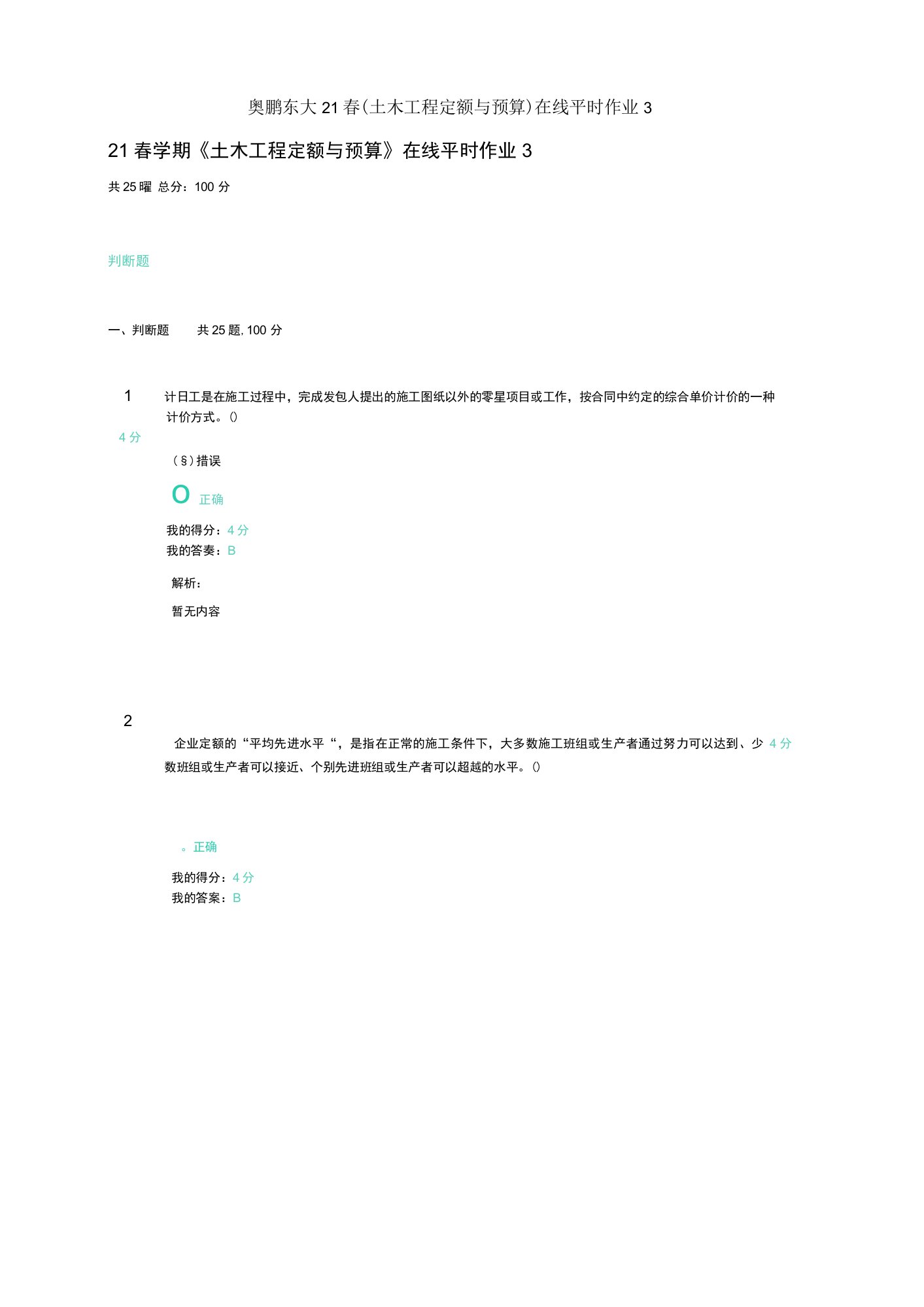 奥鹏东大21春(土木工程定额与预算)在线平时作业3