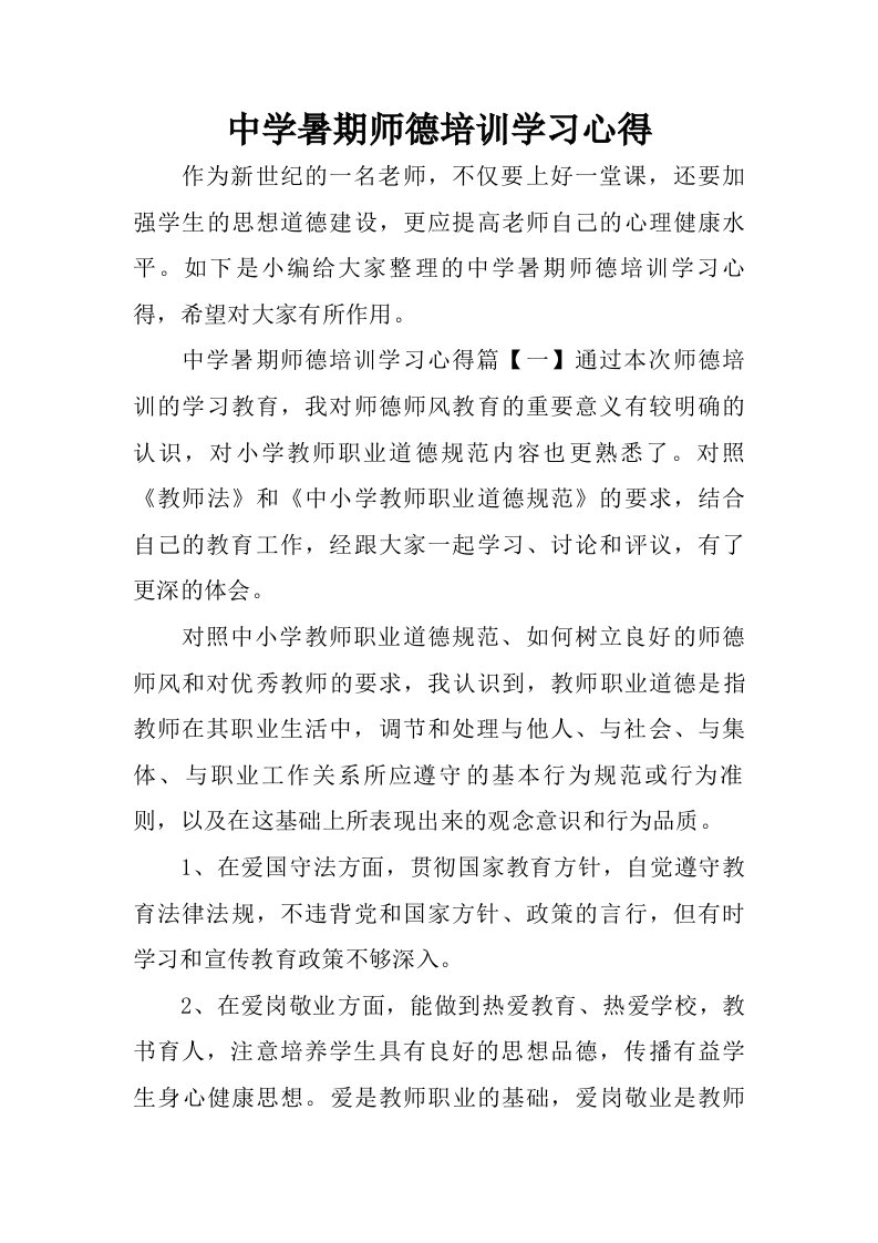 中学暑期师德培训学习心得.doc