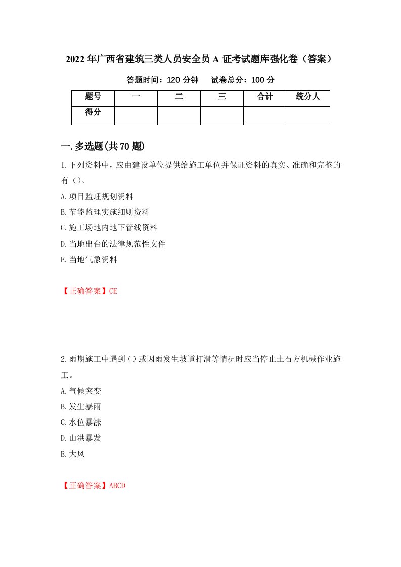 2022年广西省建筑三类人员安全员A证考试题库强化卷答案51