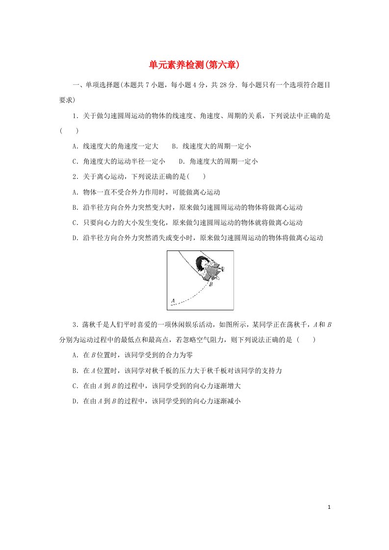 2023版新教材高中物理第六章圆周运动单元素养检测新人教版必修第二册