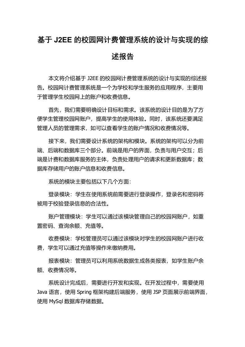 基于J2EE的校园网计费管理系统的设计与实现的综述报告