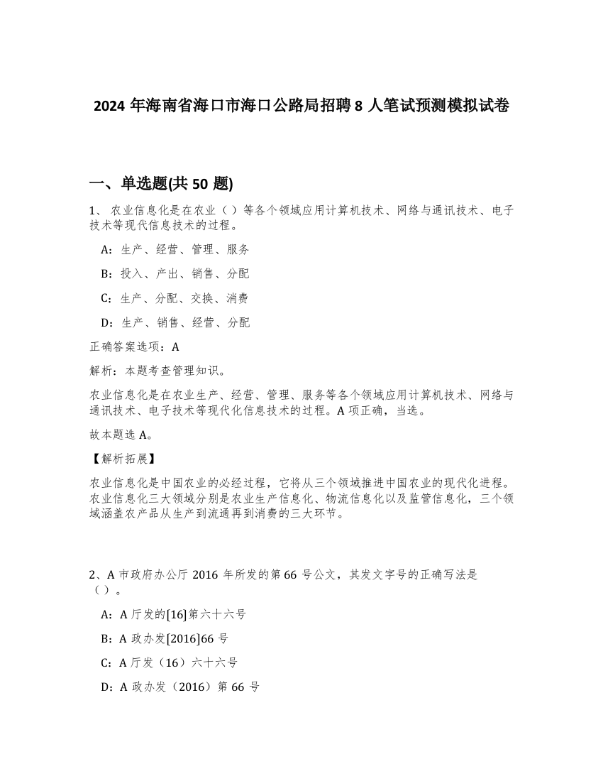 2024年海南省海口市海口公路局招聘8人笔试预测模拟试卷-30