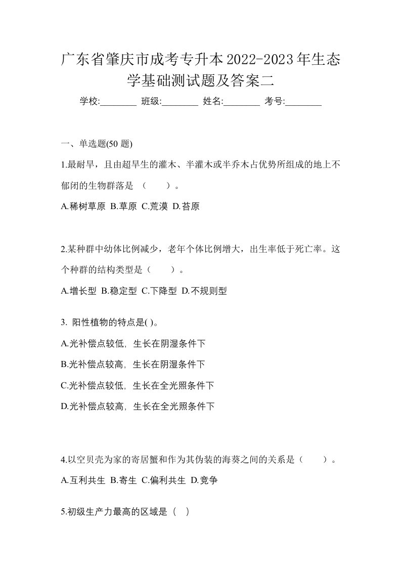 广东省肇庆市成考专升本2022-2023年生态学基础测试题及答案二