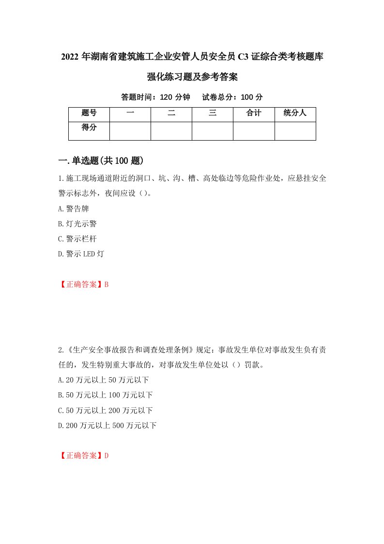 2022年湖南省建筑施工企业安管人员安全员C3证综合类考核题库强化练习题及参考答案第67次