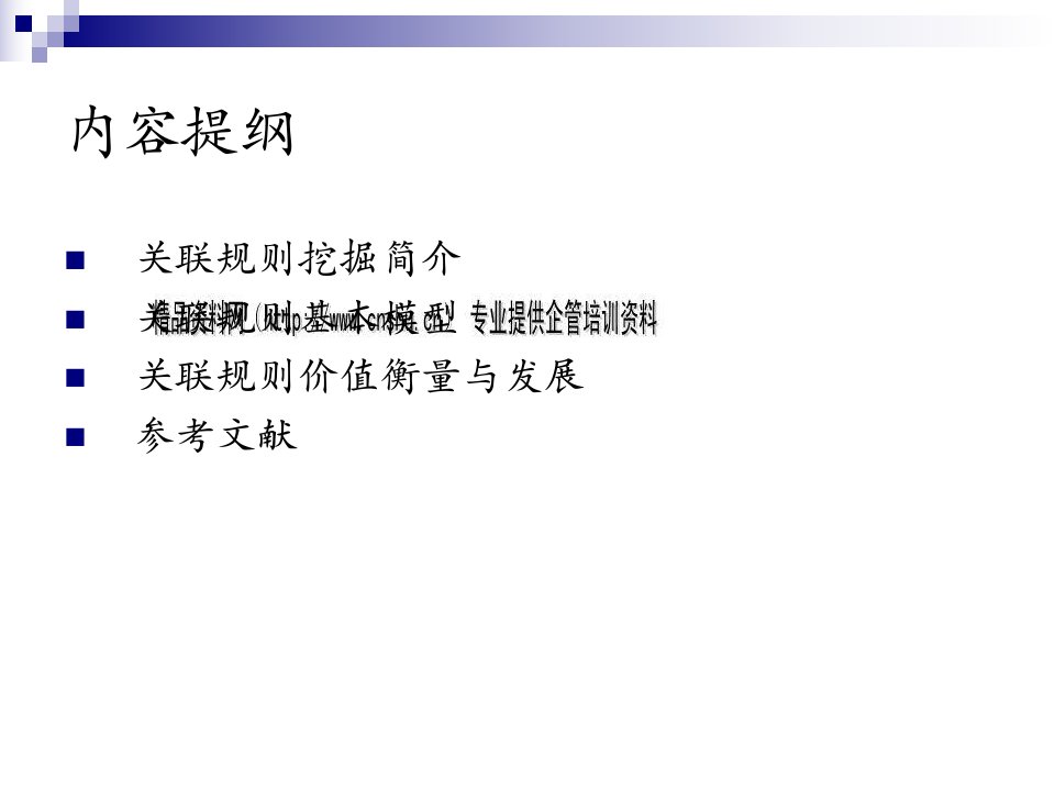 精选数据挖掘导论之频繁模式及关联规则挖掘技术