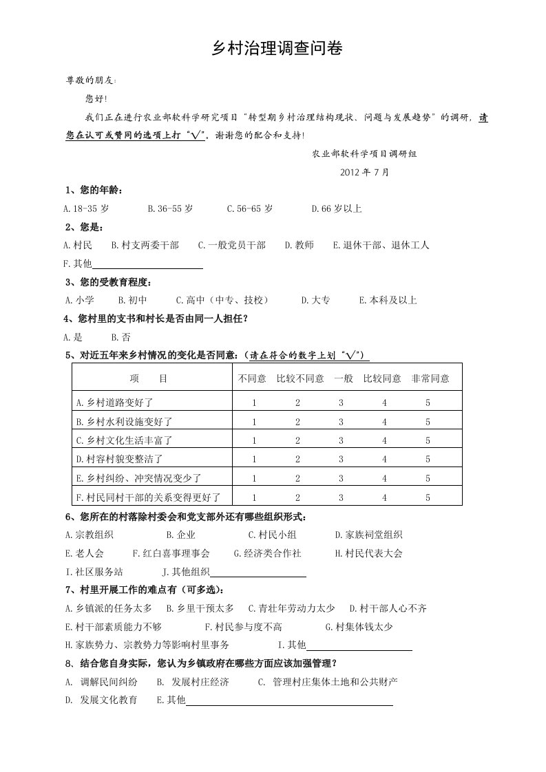 乡村治理调查问卷7-2