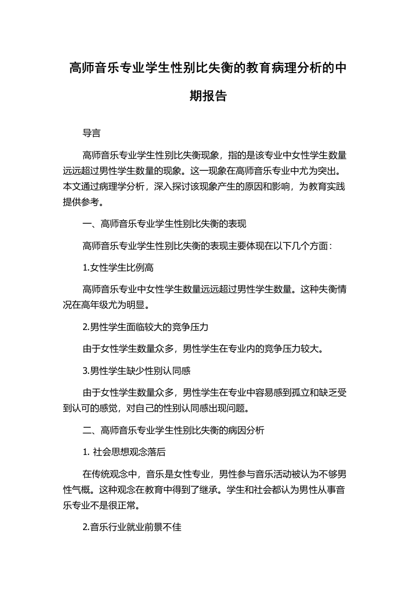 高师音乐专业学生性别比失衡的教育病理分析的中期报告