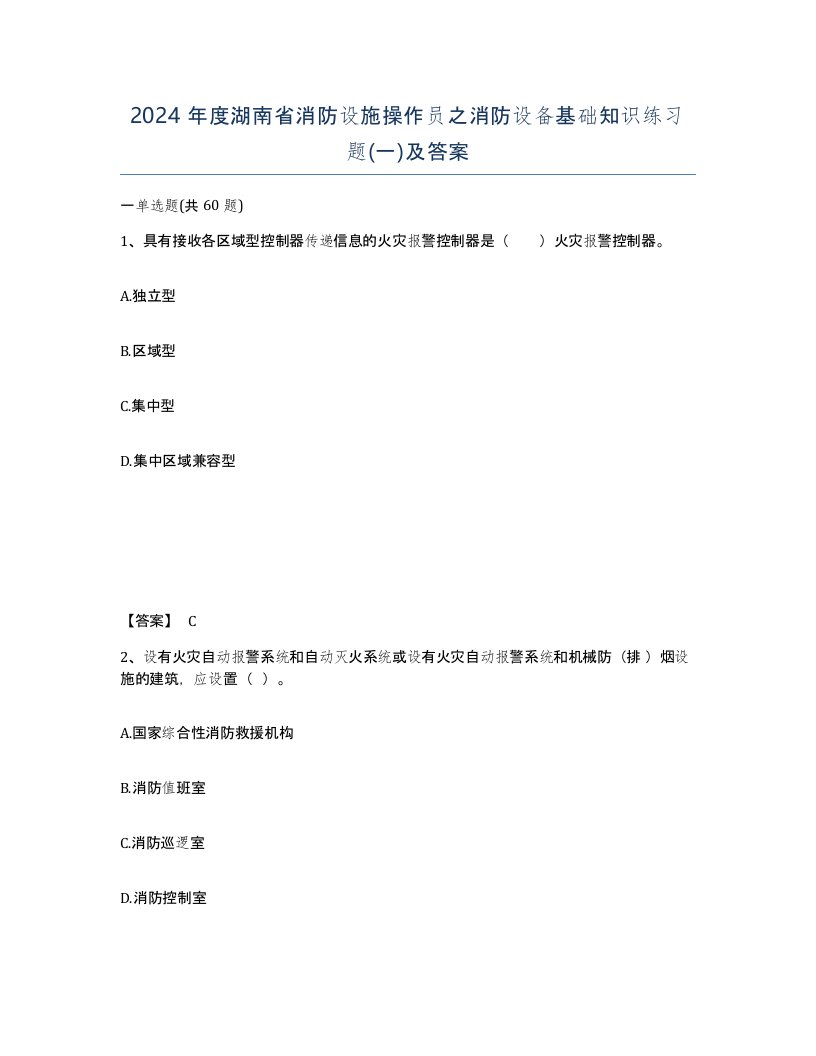 2024年度湖南省消防设施操作员之消防设备基础知识练习题一及答案