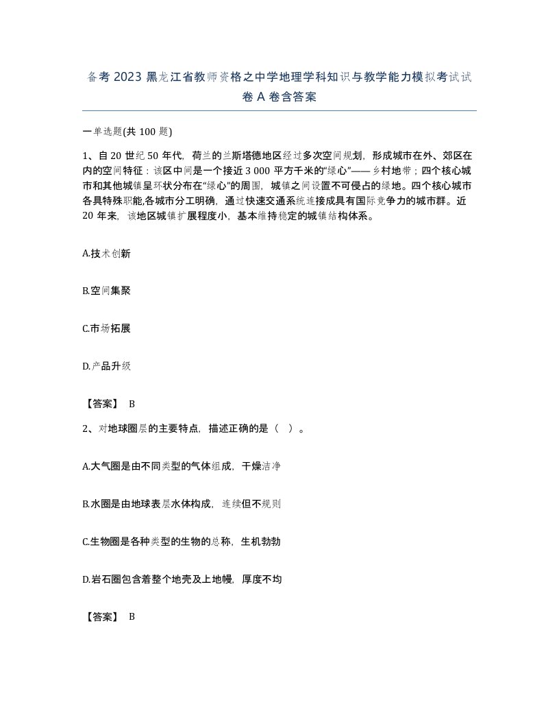 备考2023黑龙江省教师资格之中学地理学科知识与教学能力模拟考试试卷A卷含答案