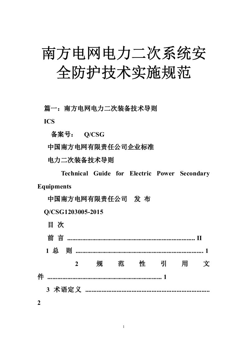 南方电网电力二次系统安全防护技术实施规范