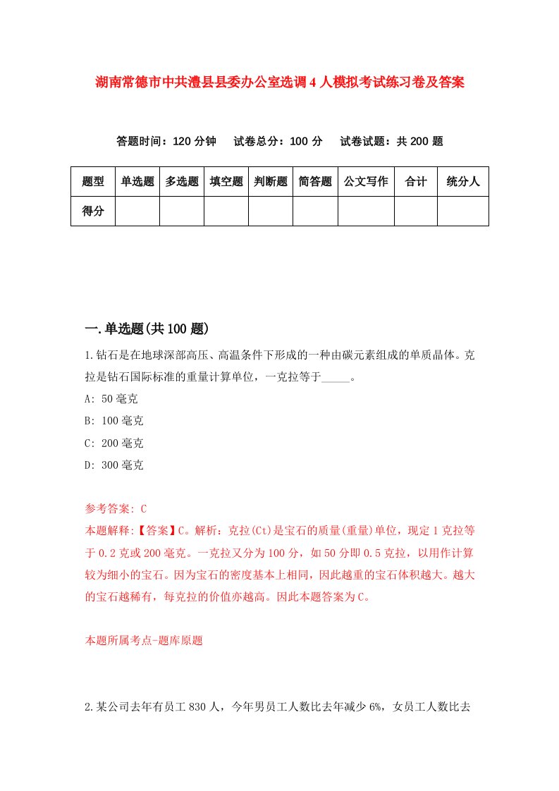 湖南常德市中共澧县县委办公室选调4人模拟考试练习卷及答案第0次