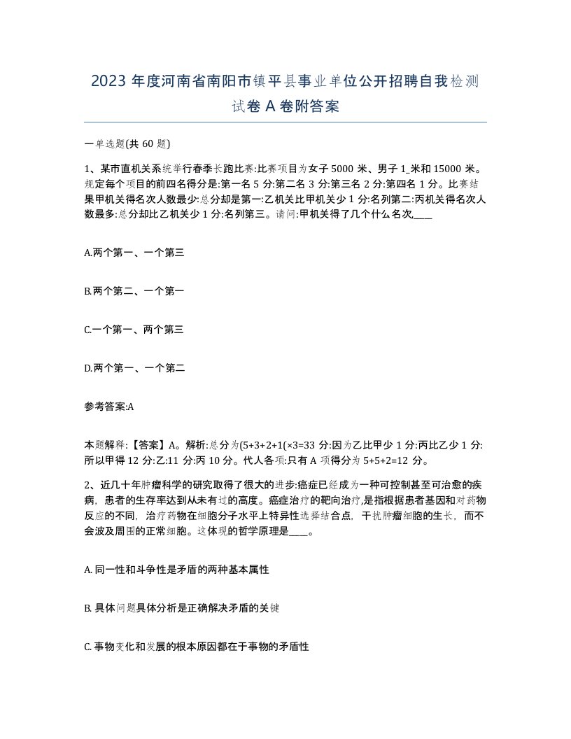 2023年度河南省南阳市镇平县事业单位公开招聘自我检测试卷A卷附答案