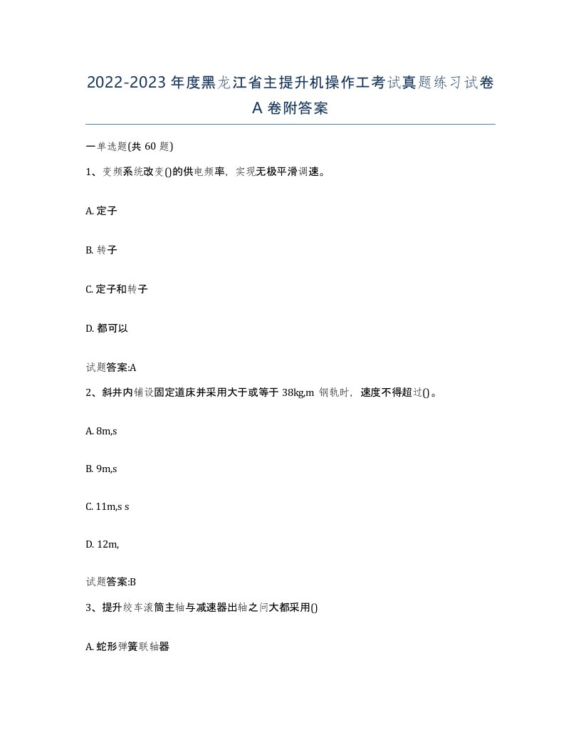 20222023年度黑龙江省主提升机操作工考试真题练习试卷A卷附答案