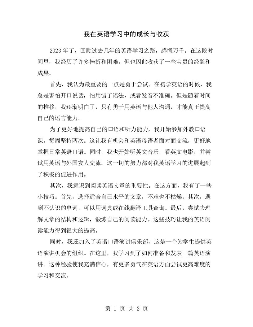 我在英语学习中的成长与收获