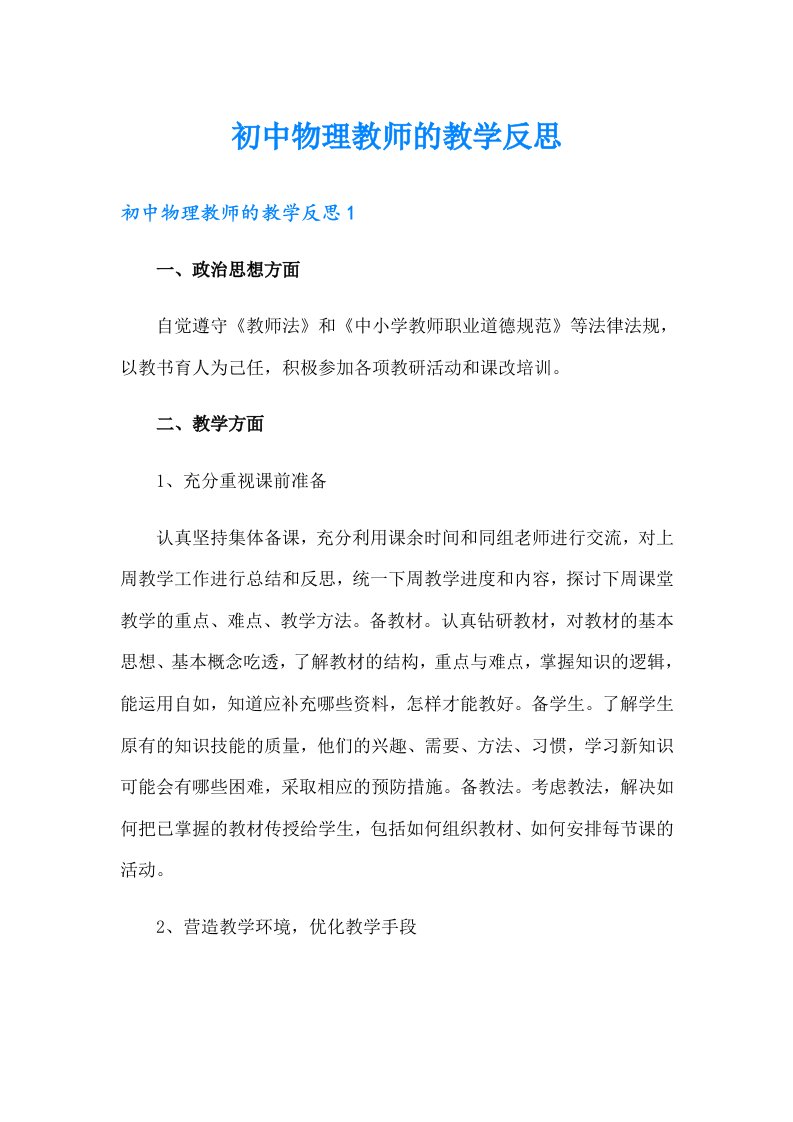 初中物理教师的教学反思