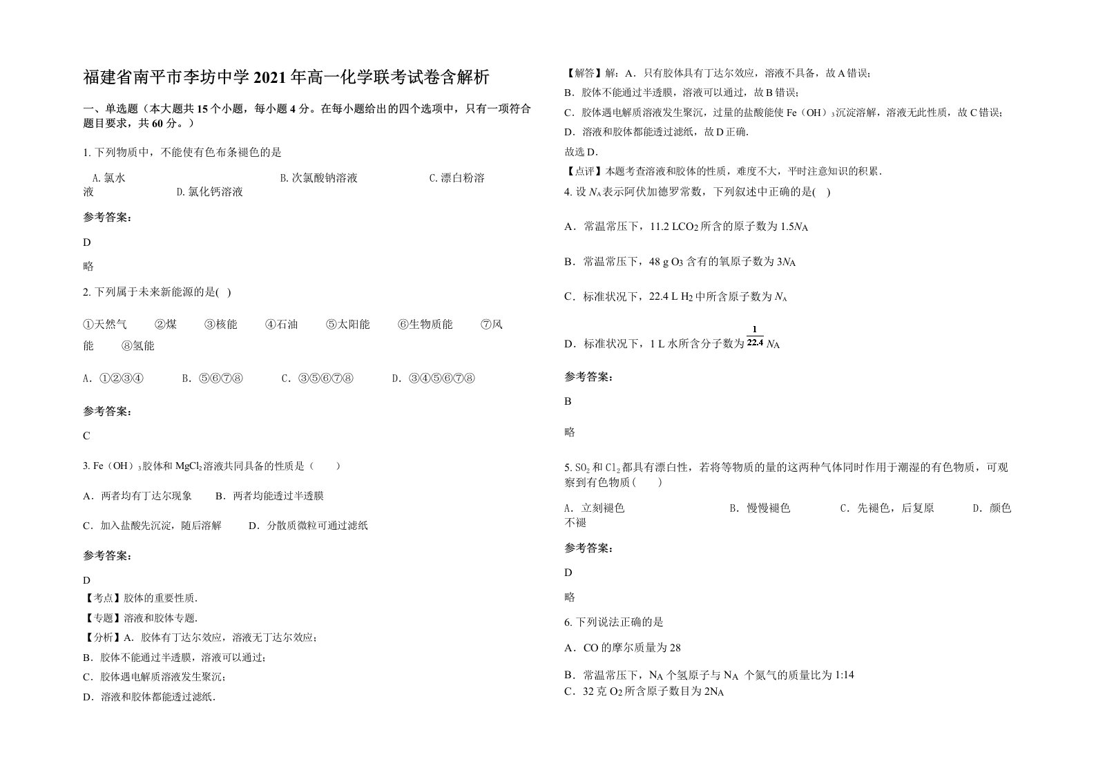 福建省南平市李坊中学2021年高一化学联考试卷含解析