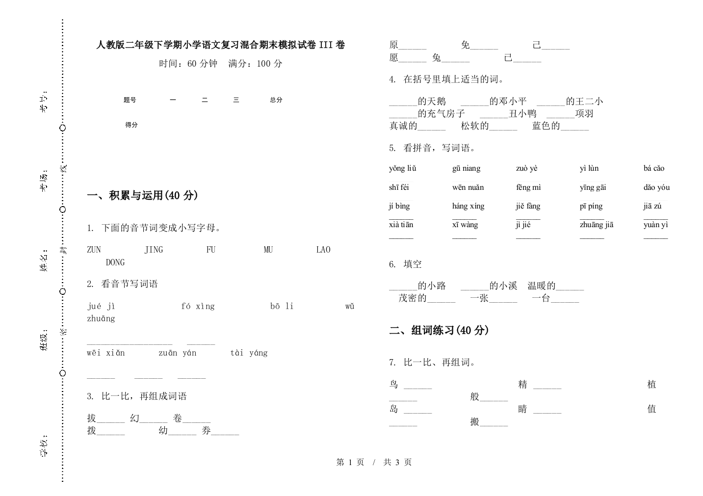 人教版二年级下学期小学语文复习混合期末模拟试卷III卷