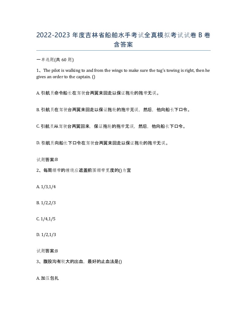 2022-2023年度吉林省船舶水手考试全真模拟考试试卷B卷含答案