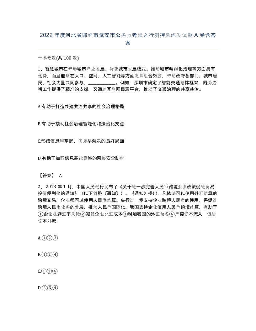 2022年度河北省邯郸市武安市公务员考试之行测押题练习试题A卷含答案