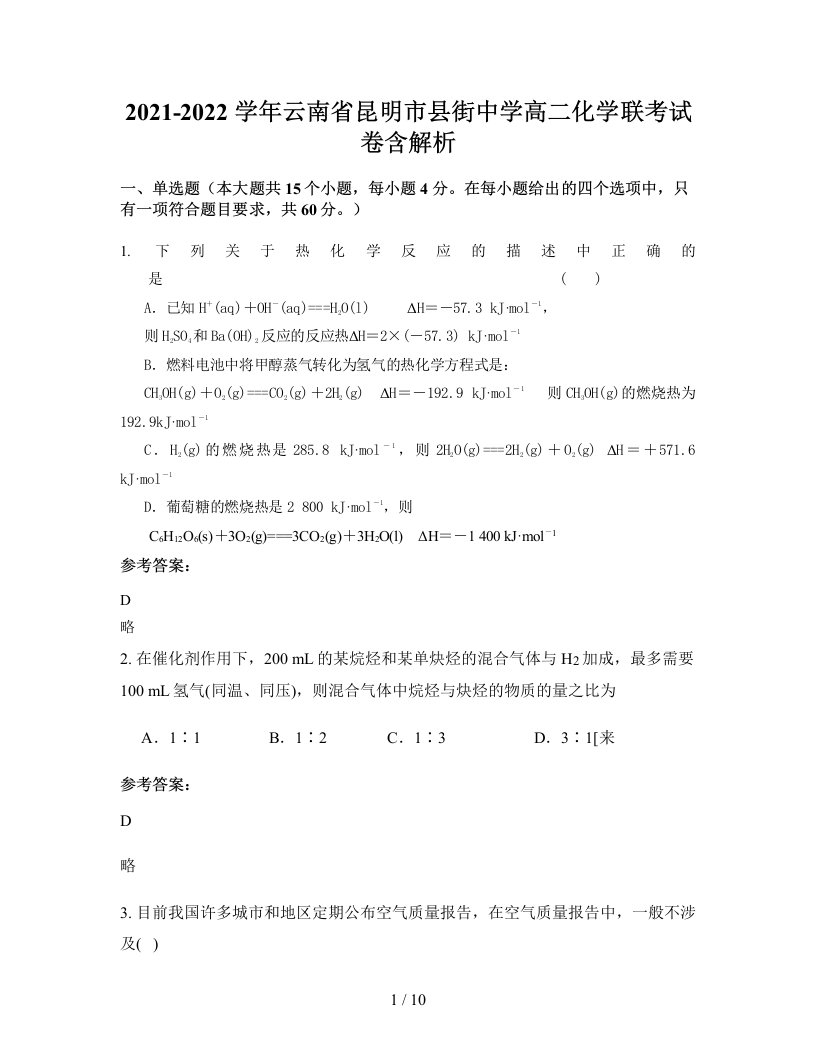 2021-2022学年云南省昆明市县街中学高二化学联考试卷含解析