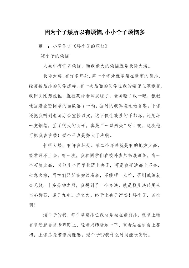 因为个子矮所以有烦恼,小小个子烦恼多