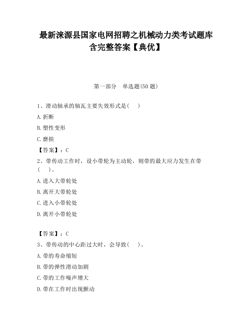 最新涞源县国家电网招聘之机械动力类考试题库含完整答案【典优】