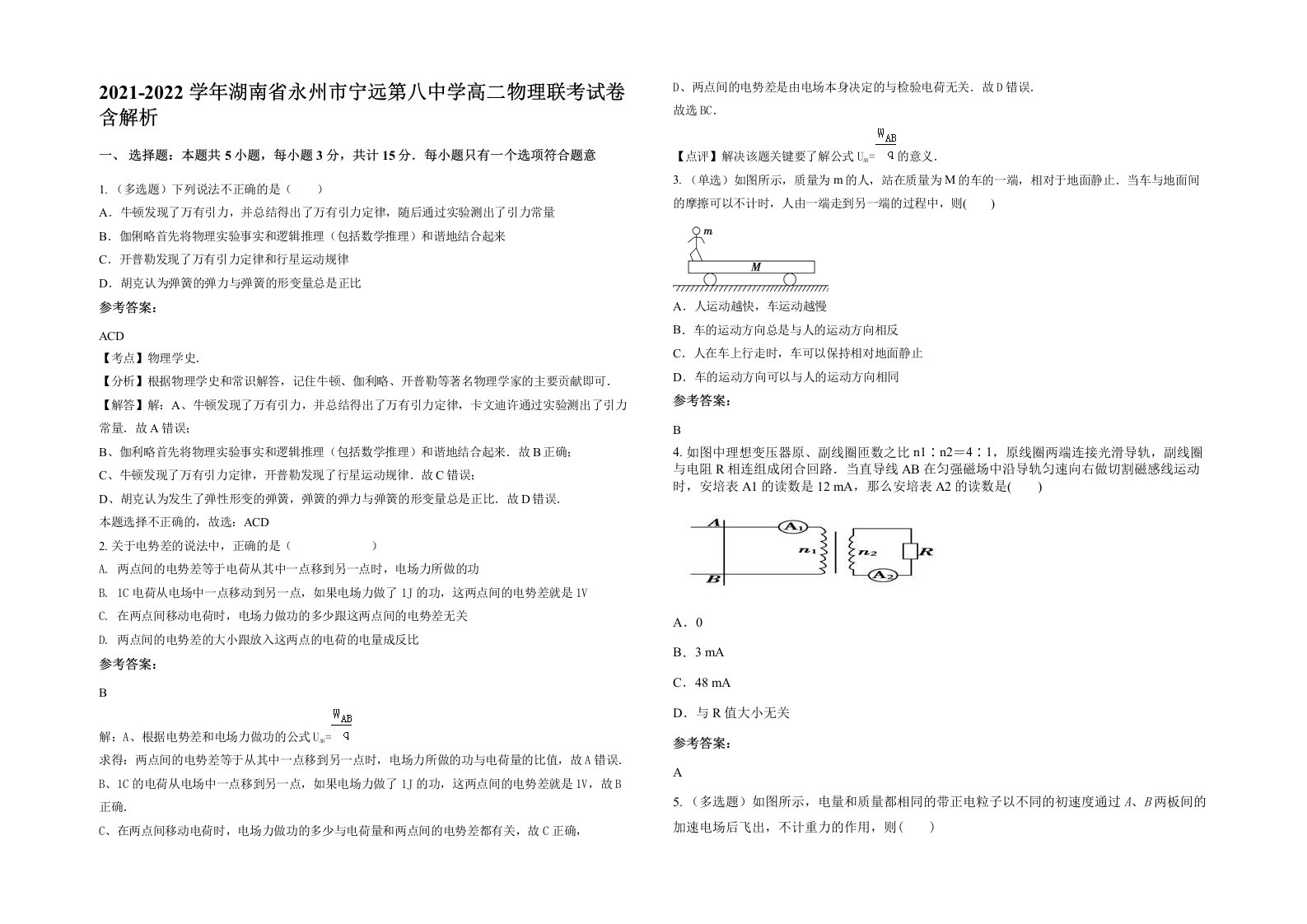 2021-2022学年湖南省永州市宁远第八中学高二物理联考试卷含解析