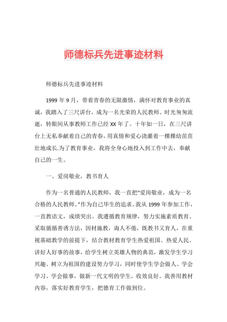 师德标兵先进事迹材料