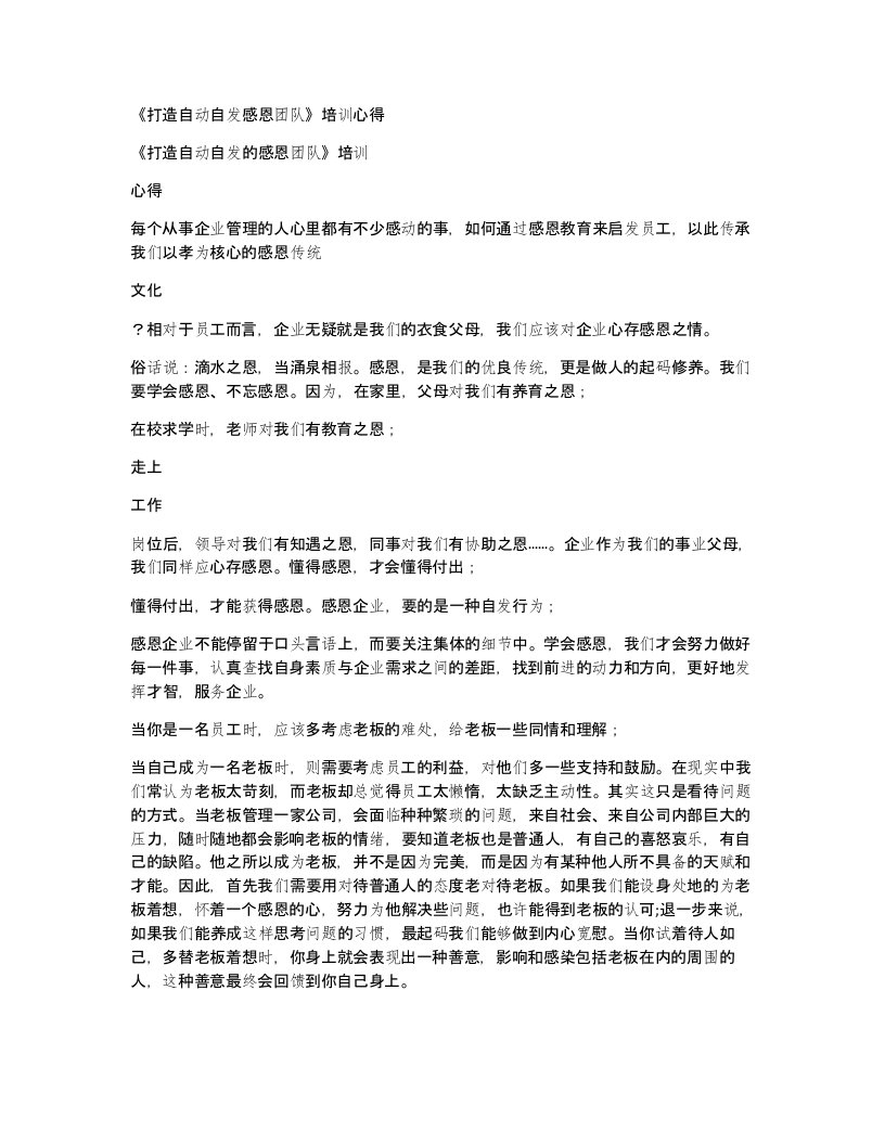 打造自动自发感恩团队培训心得