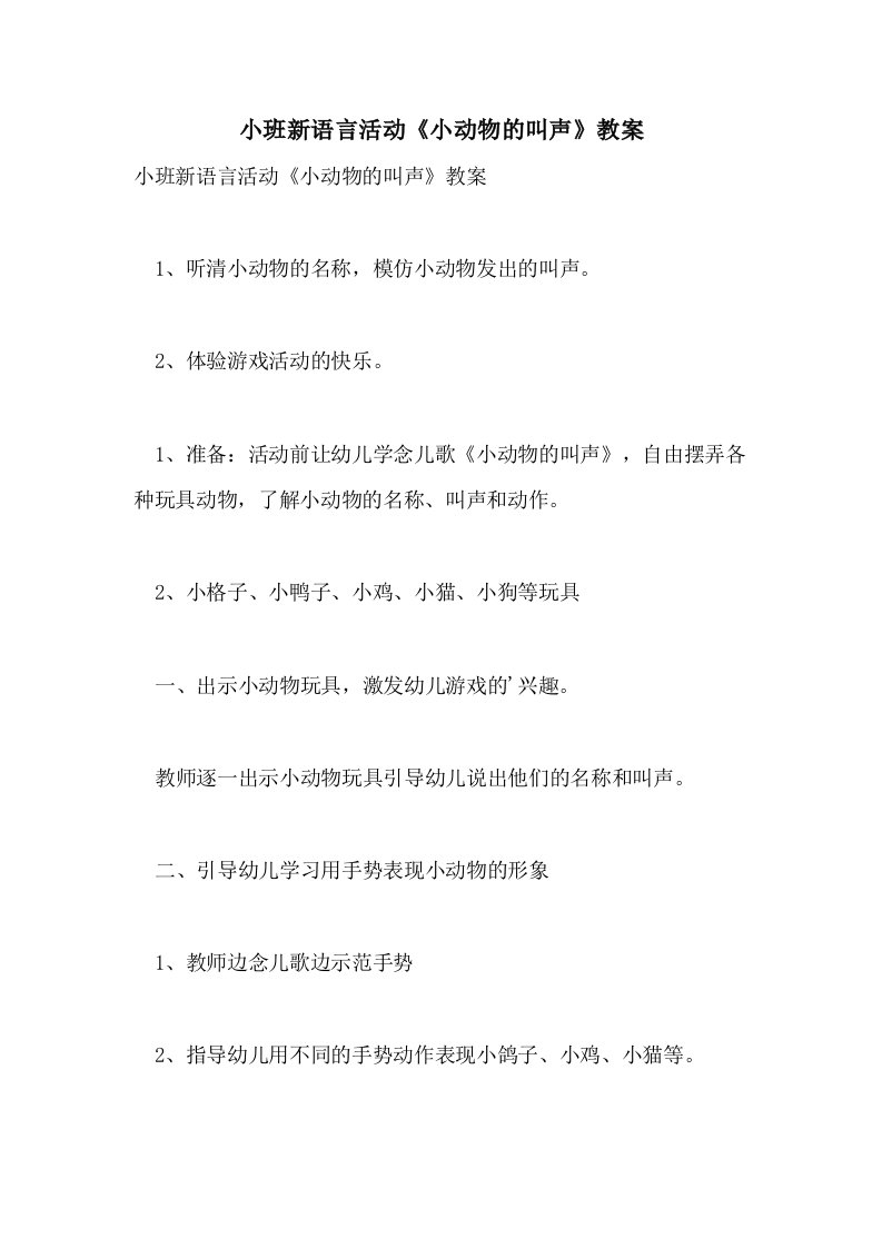 2021小班新语言活动《小动物的叫声》教案