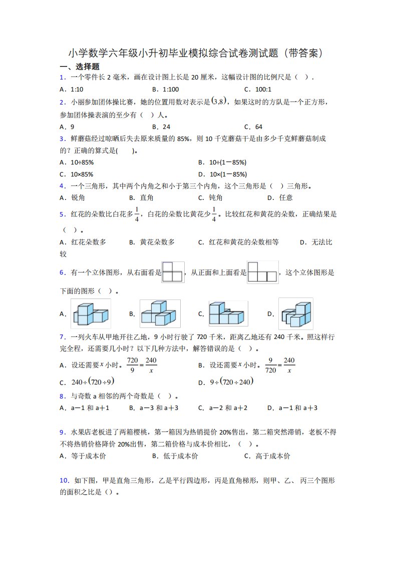 小学数学六年级小升初毕业模拟综合试卷测试题(带答案)